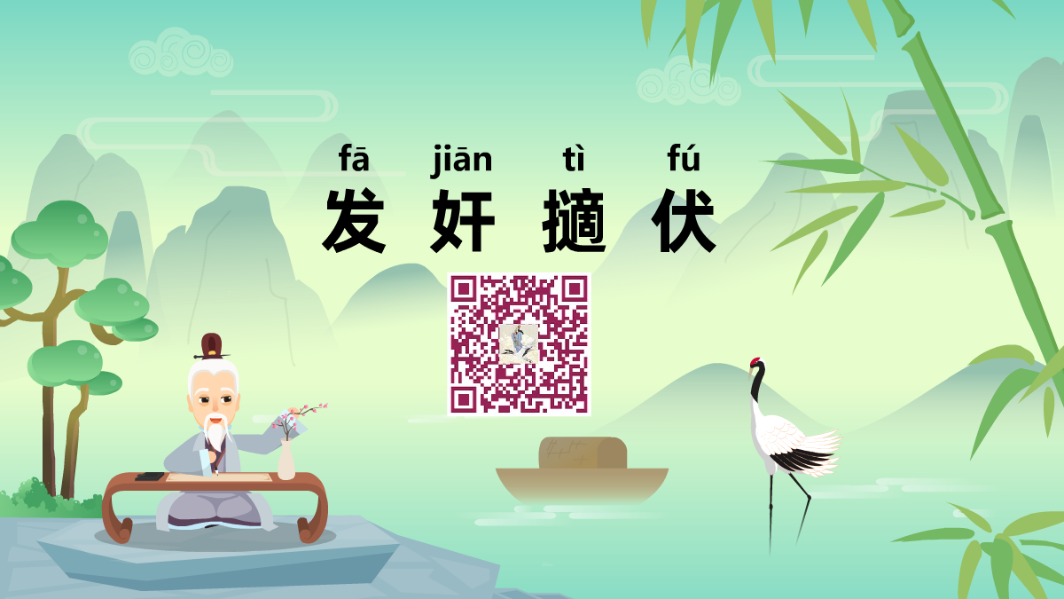 發(fā)奸擿伏1200.png 發(fā)奸擿伏1200.png