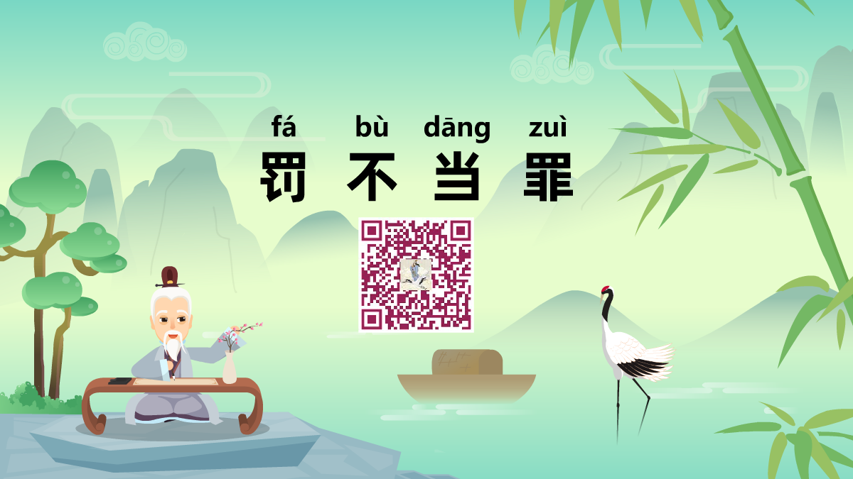 罰不當罪1200.png