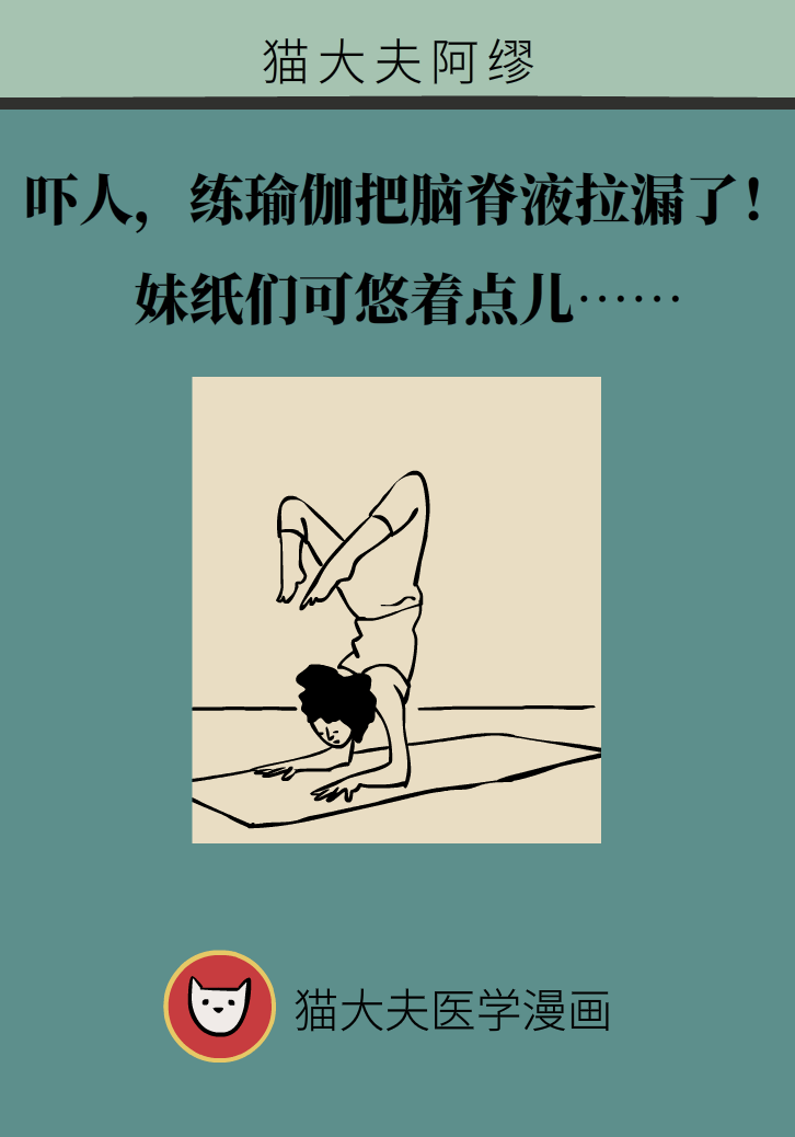練瑜伽把腦脊液拉漏了！常見(jiàn)的“瑜伽病”你知道多少