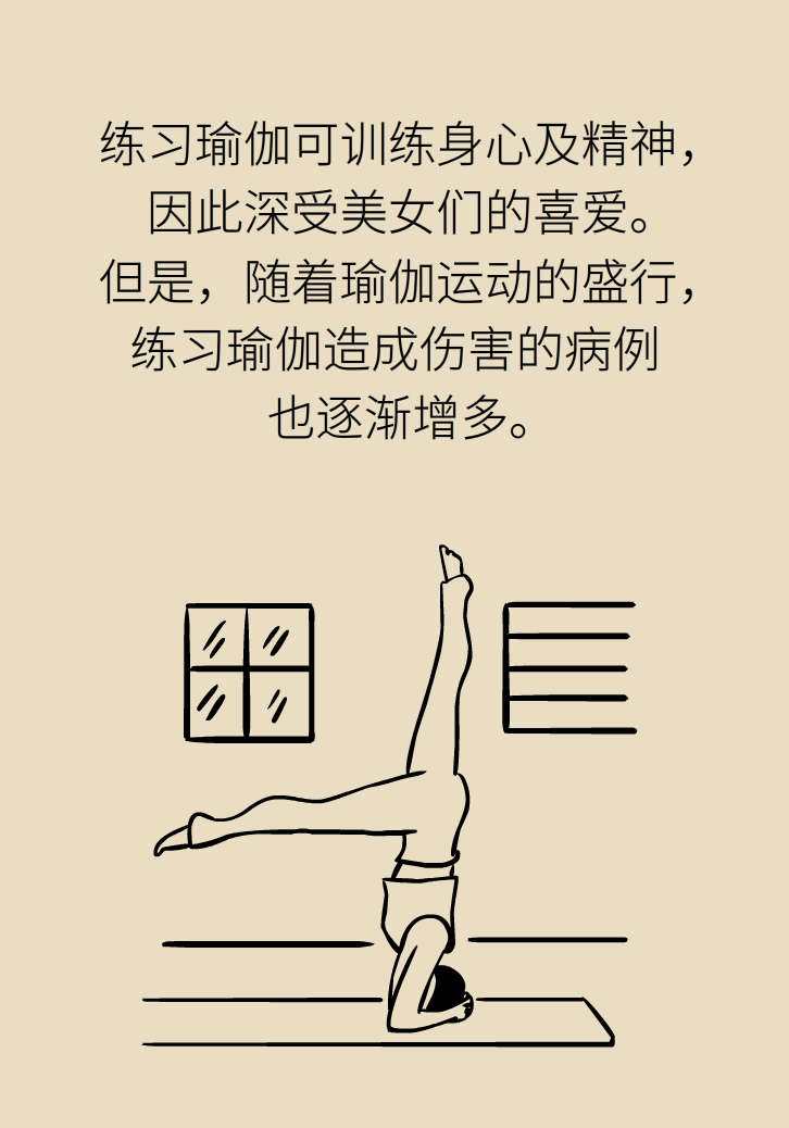練瑜伽把腦脊液拉漏了！常見(jiàn)的“瑜伽病”你知道多少