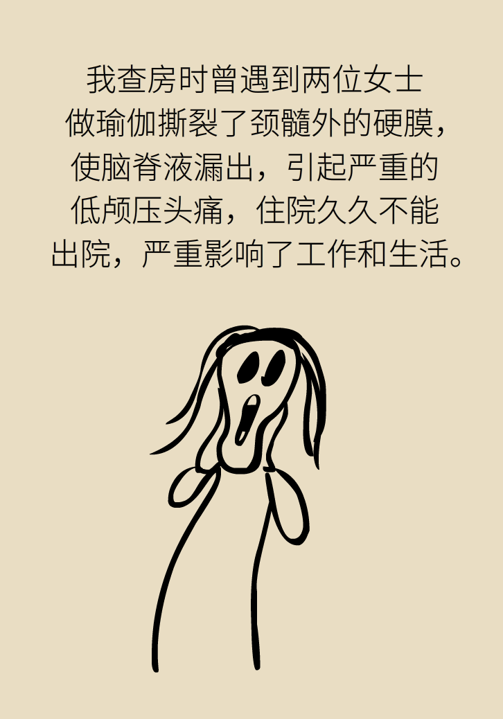 練瑜伽把腦脊液拉漏了！常見(jiàn)的“瑜伽病”你知道多少