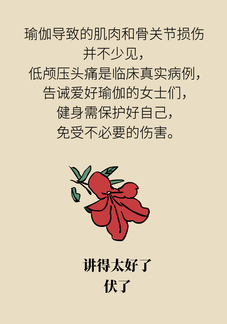 練瑜伽把腦脊液拉漏了！常見(jiàn)的“瑜伽病”你知道多少