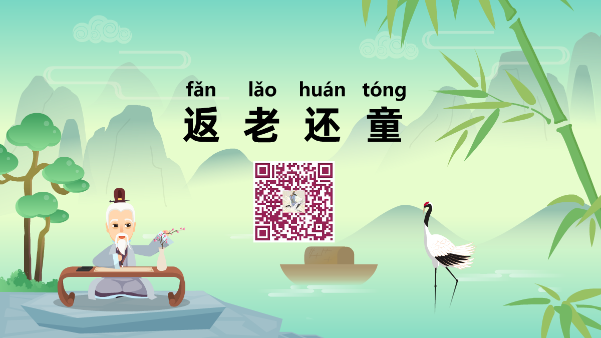 返老還童1200.png 返老還童1200.png