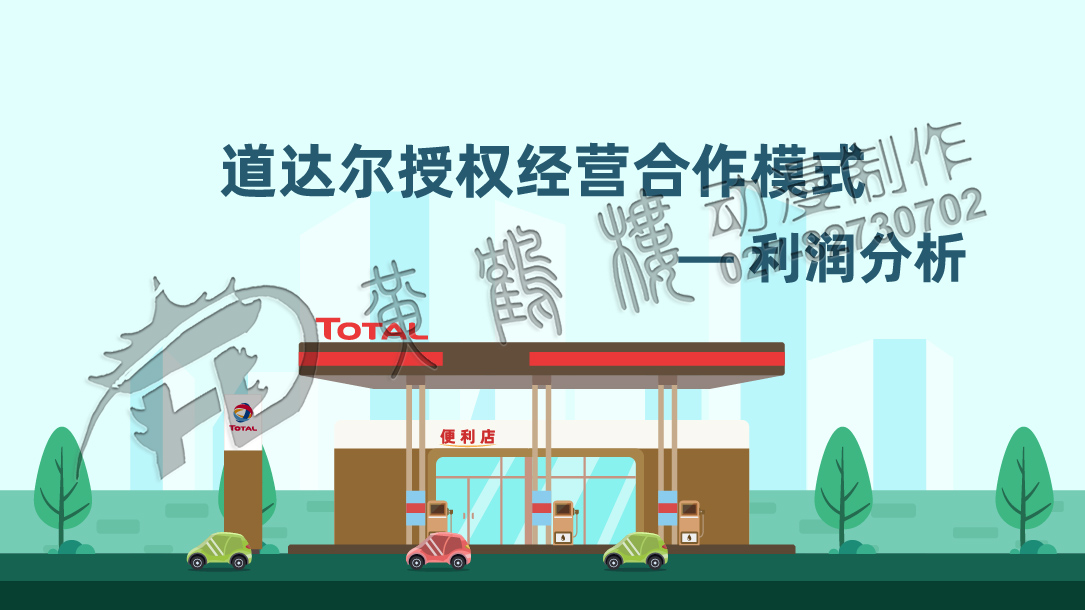 道達(dá)爾產(chǎn)品動(dòng)畫(huà)宣傳片制作 道達(dá)爾產(chǎn)品動(dòng)畫(huà)宣傳片制作