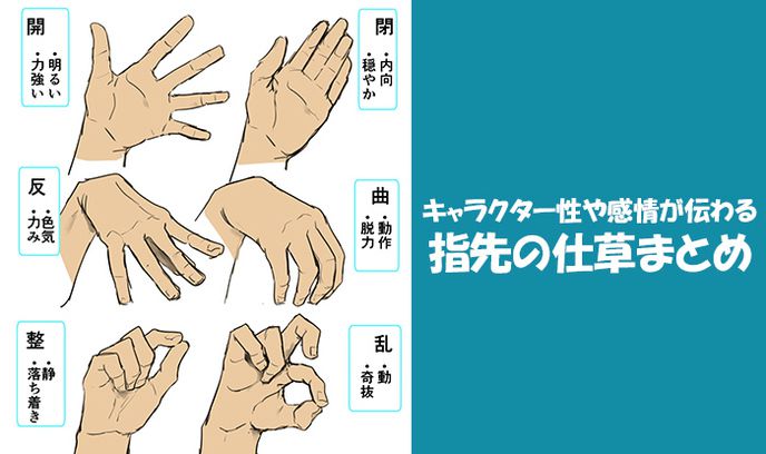 「教程」趣味漫畫教程！如何用指尖動(dòng)作傳達(dá)角色性格~