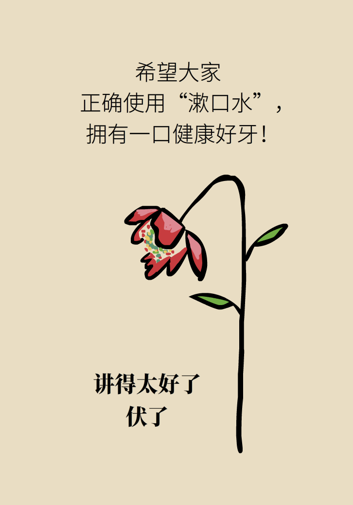 漱口水能不能代替刷牙？這些誤區(qū)你必須知道
