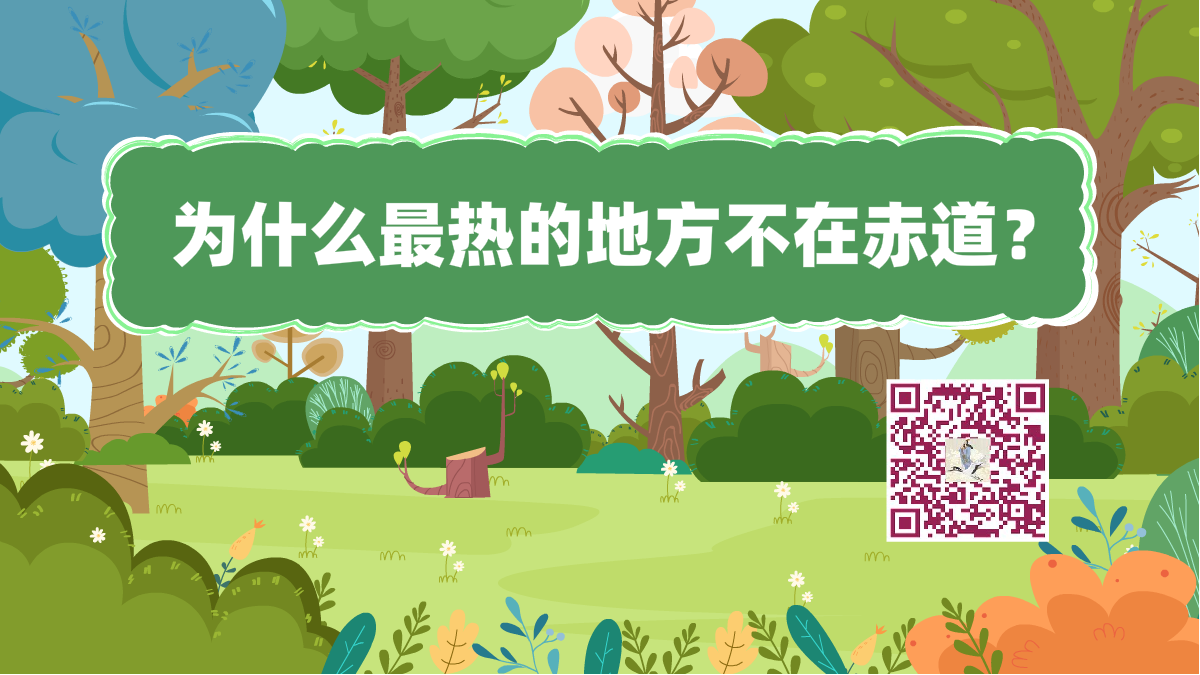 十萬個為什么標(biāo)題(赤道不是最熱)1200.png 十萬個為什么標(biāo)題(赤道不是最熱)1200.png