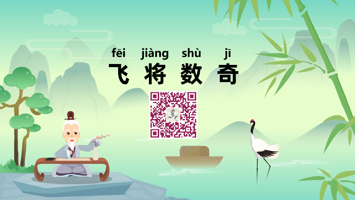 飛將數(shù)奇1200.png 飛將數(shù)奇1200.png