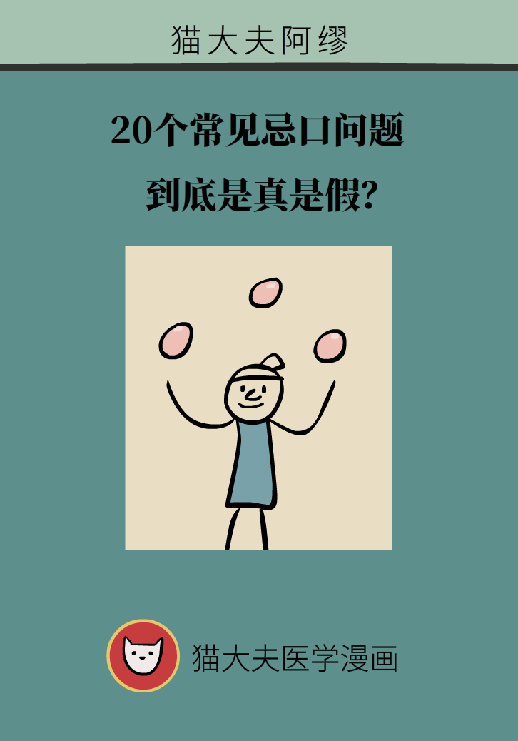 科普動(dòng)漫：血糖高不能吃水果、痛經(jīng)不能吃涼的，到底是真是假？