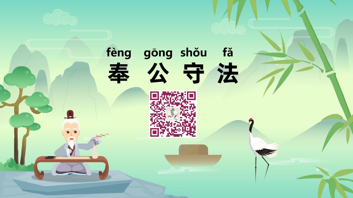奉公守法1200.png 奉公守法1200.png