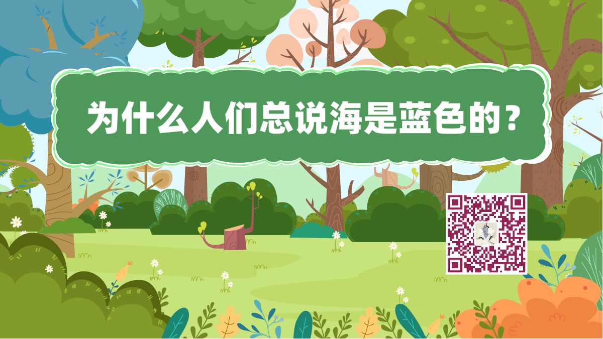 十萬(wàn)個(gè)為什么標(biāo)題(藍(lán)色的海)1200.png 十萬(wàn)個(gè)為什么標(biāo)題(藍(lán)色的海)1200.png