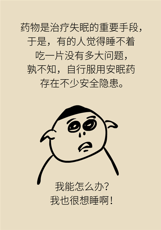 安眠藥科普動漫：睡不著自行吃片安眠藥？少年，你可能在自殺！