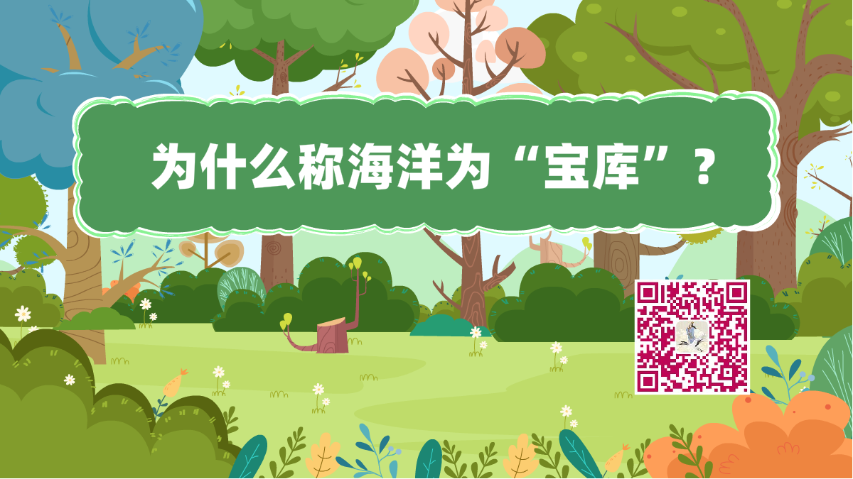 十萬個(gè)為什么標(biāo)題（海洋寶庫）1200.png