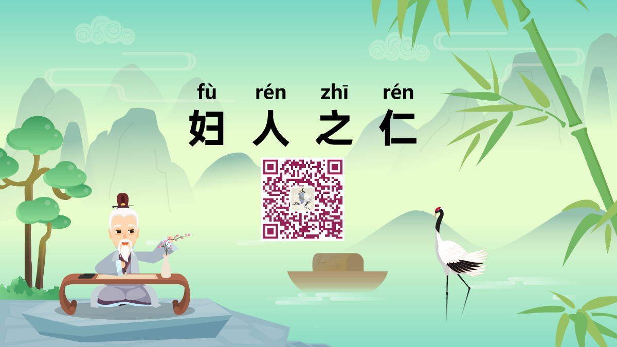 婦人之仁1200.png 婦人之仁1200.png
