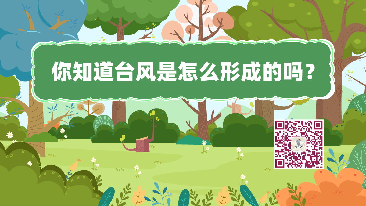 十萬(wàn)個(gè)為什么標(biāo)題(臺(tái)風(fēng)形成)1200.png 十萬(wàn)個(gè)為什么標(biāo)題(臺(tái)風(fēng)形成)1200.png