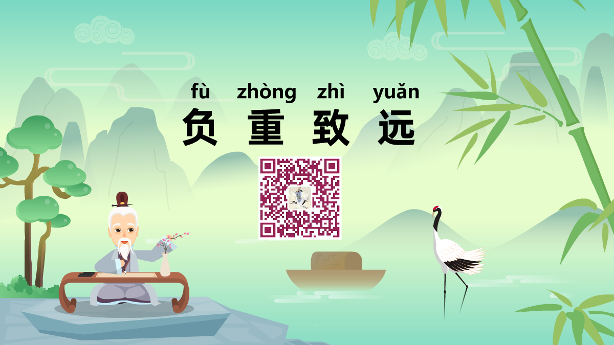 負(fù)重致遠(yuǎn)1200.png 負(fù)重致遠(yuǎn)1200.png