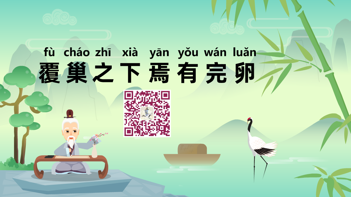 覆巢之下,焉有完卵1200.png 覆巢之下,焉有完卵1200.png
