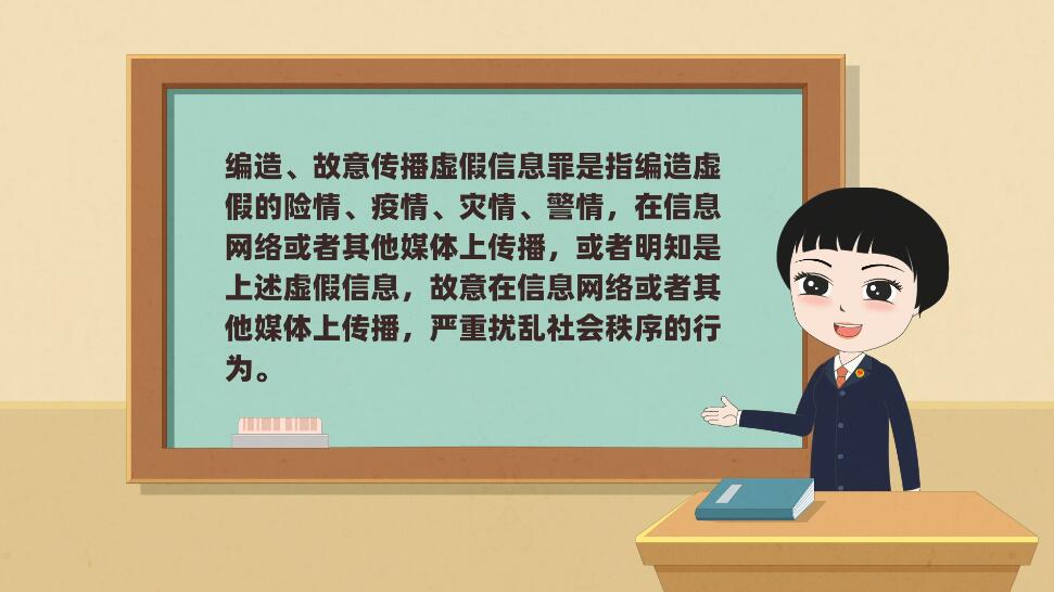 Flash動(dòng)畫制作《編造、故意傳播虛假信息罪》法制科普動(dòng)漫宣傳片釋義.jpg