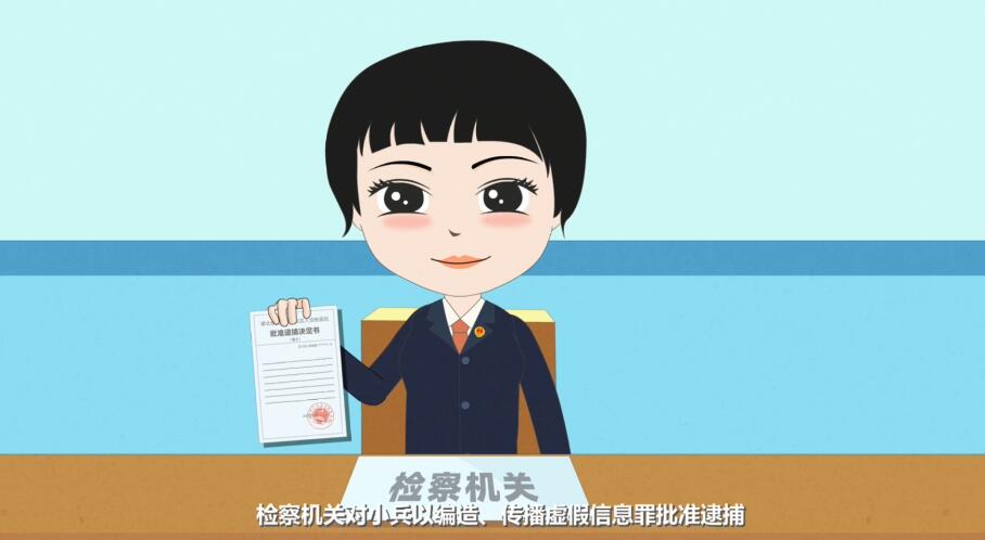 Flash動(dòng)畫制作《編造、故意傳播虛假信息罪》法制科普動(dòng)漫宣傳片法院批捕.jpg