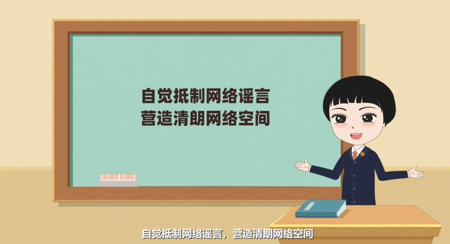 Flash動(dòng)畫制作《編造、故意傳播虛假信息罪》法制科普動(dòng)漫宣傳片自覺抵制.jpg