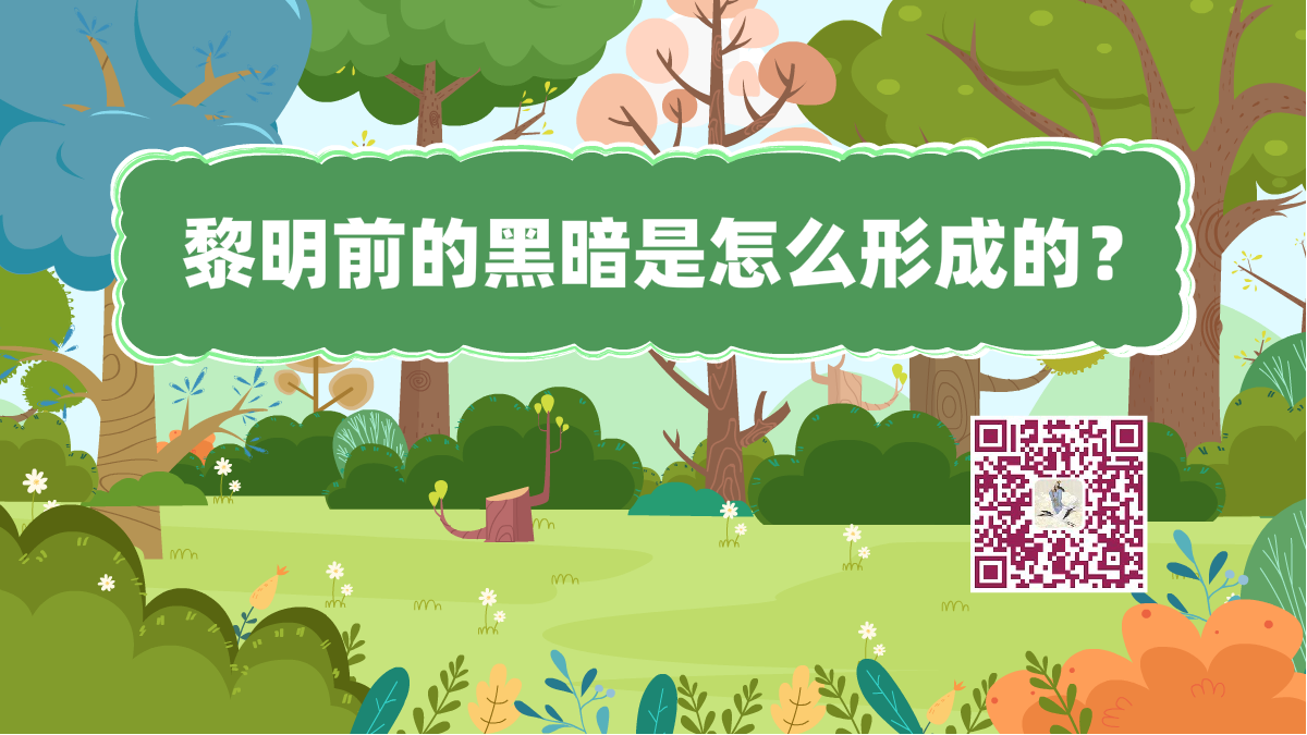 十萬(wàn)個(gè)為什么標(biāo)題(黎明)1200.png 十萬(wàn)個(gè)為什么標(biāo)題(黎明)1200.png