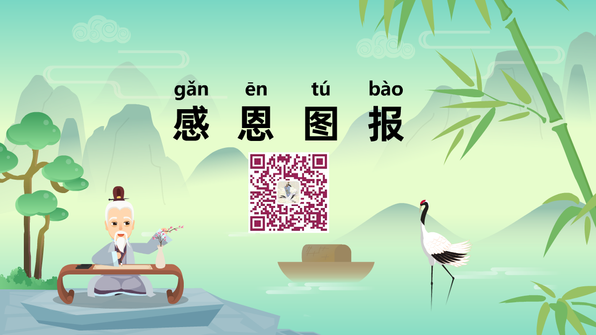 感恩圖報1200.png 感恩圖報1200.png