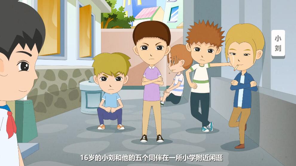 16歲的小劉和他的五個(gè)同伴在一個(gè)小學(xué)附近閑逛.jpg 16歲的小劉和他的五個(gè)同伴在一個(gè)小學(xué)附近閑逛.jpg