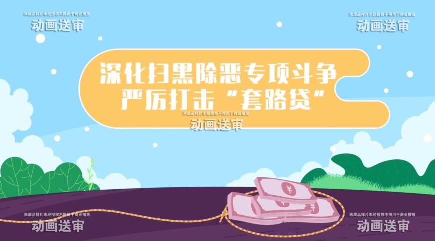 《套路貸》掃黑除惡動畫短片制作.jpg 《套路貸》掃黑除惡動畫短片制作.jpg
