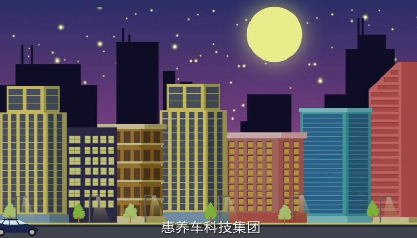 公司創(chuàng)意動(dòng)畫制作《惠養(yǎng)車》動(dòng)漫視頻制作.jpg 公司創(chuàng)意動(dòng)畫制作《惠養(yǎng)車》動(dòng)漫視頻制作.jpg