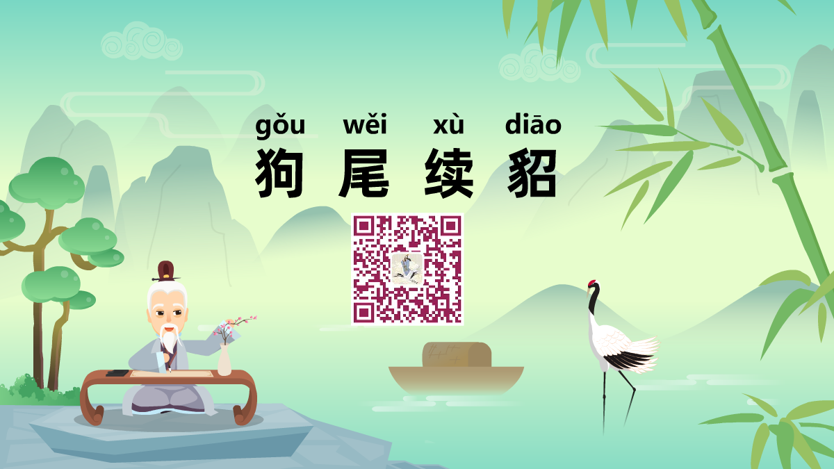 狗尾續(xù)貂1200.png 狗尾續(xù)貂1200.png