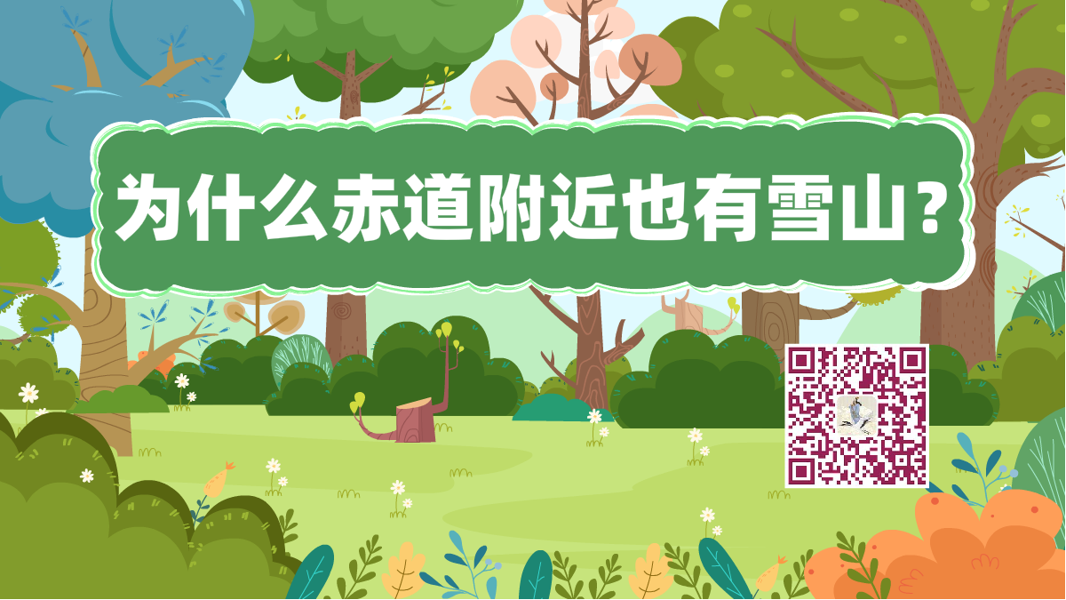 十萬(wàn)個(gè)為什么標(biāo)題(赤道雪山)1200.png 十萬(wàn)個(gè)為什么標(biāo)題(赤道雪山)1200.png