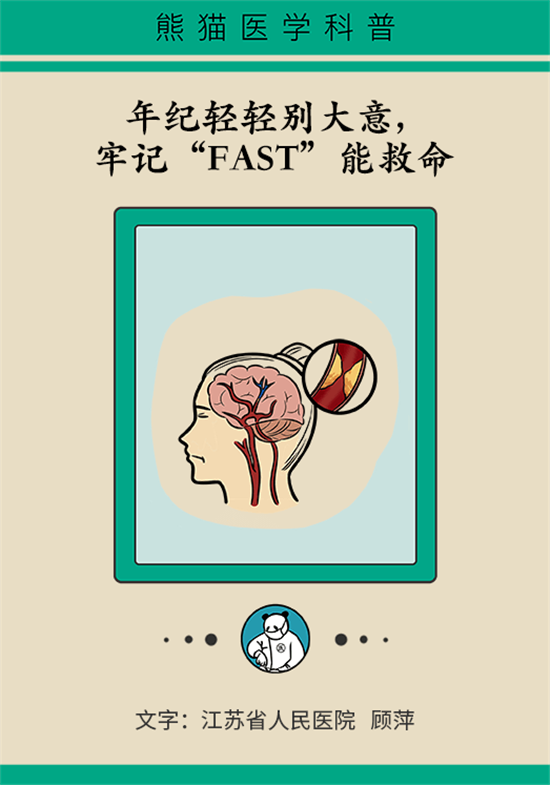 年紀(jì)輕輕別大意，小心腦卒中