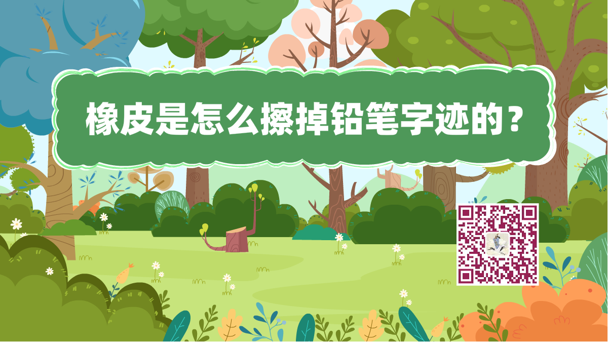 十萬(wàn)個(gè)為什么標(biāo)題(橡皮擦鉛筆)1200.png 十萬(wàn)個(gè)為什么標(biāo)題(橡皮擦鉛筆)1200.png