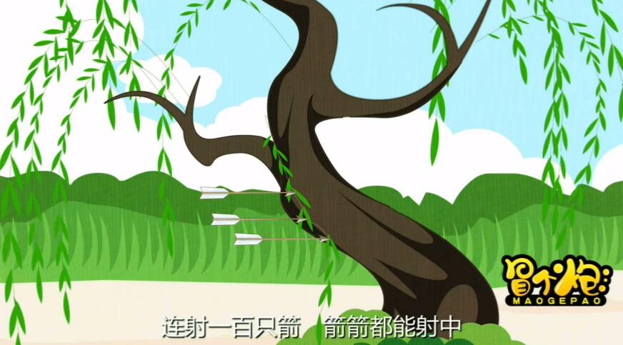 他射箭的本領(lǐng)十分高超，站在距離柳樹一百步的地方.jpg