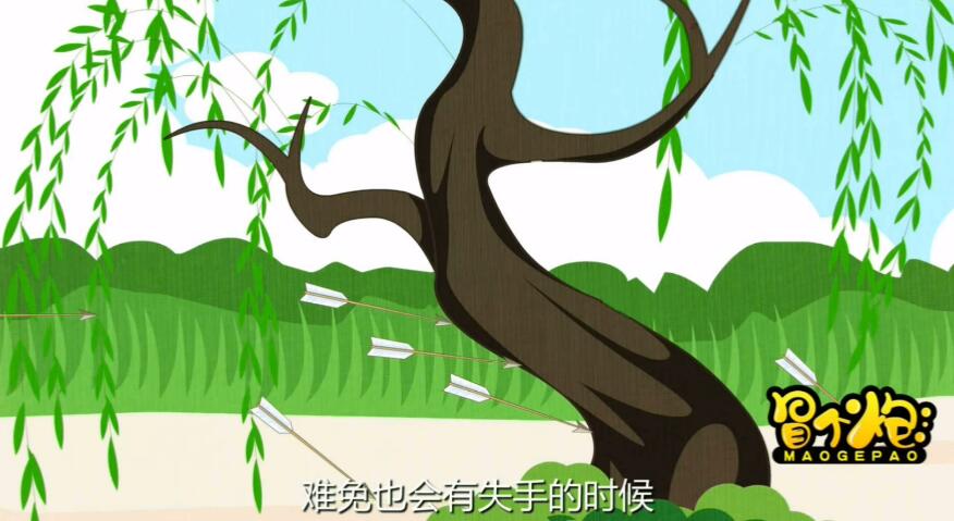百步穿楊我覺得固然好，但時(shí)間久了，精疲力盡，難免也會(huì)有失手的時(shí)候.jpg