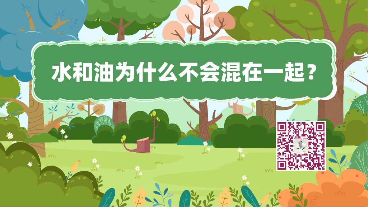 十萬個為什么標(biāo)題(水和油)1200.png 十萬個為什么標(biāo)題(水和油)1200.png
