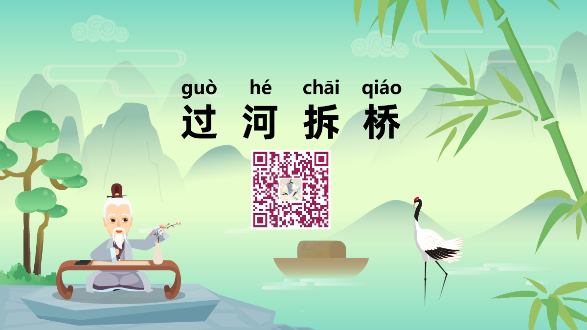 過(guò)河拆橋1200.png 過(guò)河拆橋1200.png