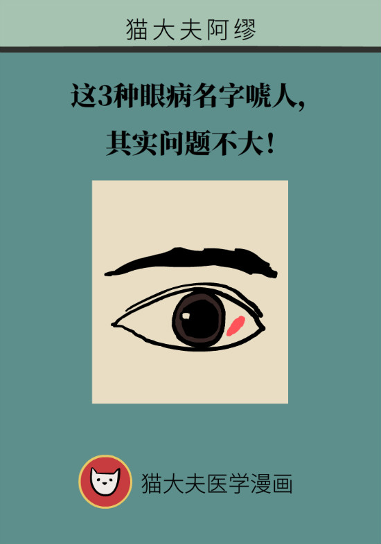 眼白有斑塊、出血要緊嗎？專家：名字唬人但問題不大