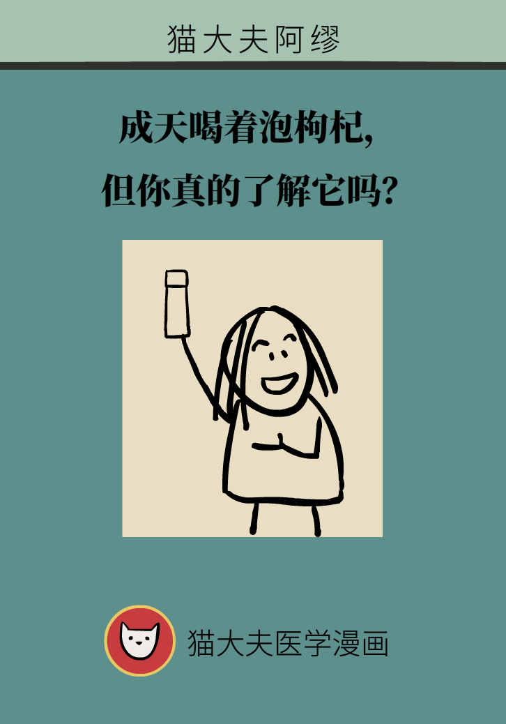 成天喝著枸杞茶，它真的適合你嗎？