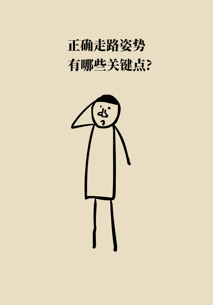 走路也要注意姿勢？這樣走路既減肥對身材又好
