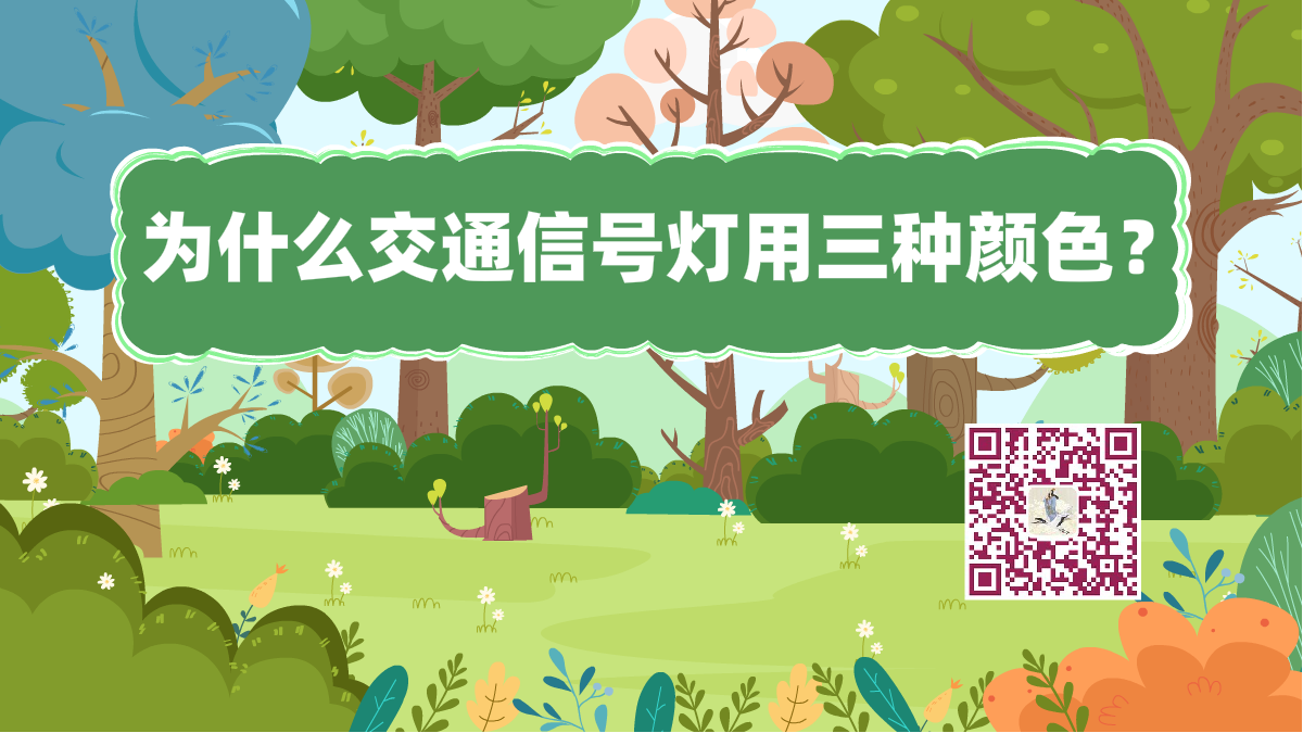 十萬(wàn)個(gè)為什么標(biāo)題(交通信號(hào)燈)1200.png 十萬(wàn)個(gè)為什么標(biāo)題(交通信號(hào)燈)1200.png