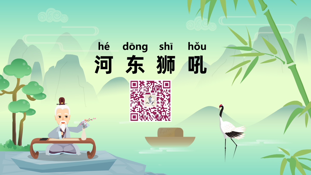 河東獅吼1200.png
