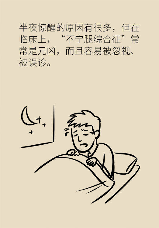 不寧腿綜合征：半夜驚醒后難以入睡，到底是怎么回事？