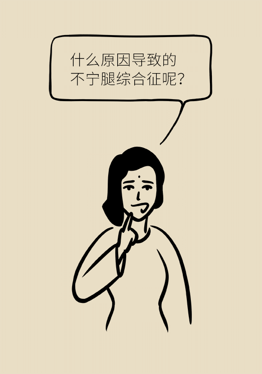 不寧腿綜合征：半夜驚醒后難以入睡，到底是怎么回事？