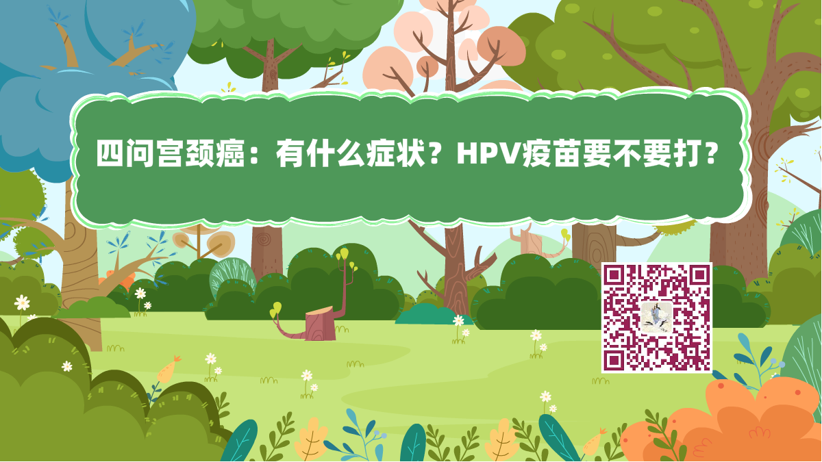 十萬個為什么標(biāo)題（hpv）.png