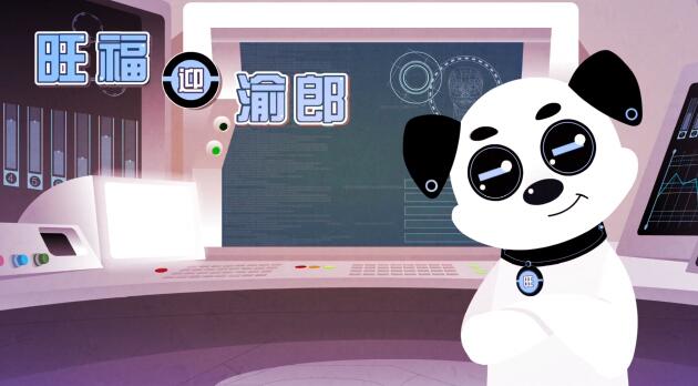 Flash動畫制作《新余新能源機(jī)器狗》二維動畫宣傳片.jpg Flash動畫制作《新余新能源機(jī)器狗》二維動畫宣傳片.jpg