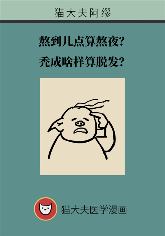 熬夜和禿頭的真正衡量標(biāo)準(zhǔn)是什么？專家給你說清了