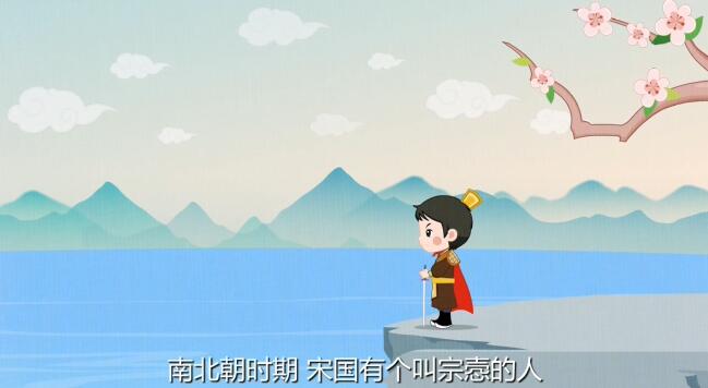 南北朝時(shí)期，宋國有個(gè)叫宗愨的人，是位著名的武將.jpg