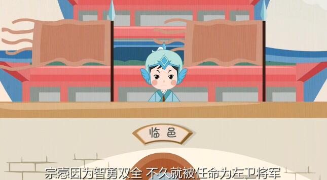 宗愨因?yàn)橹怯码p全，不久就被任命為左衛(wèi)將軍.jpg