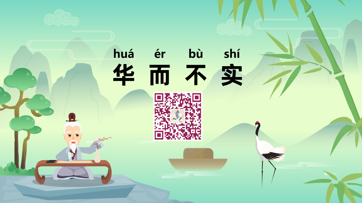 華而不實(shí)1200.png 華而不實(shí)1200.png